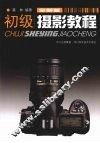 初级摄影教程  全新版