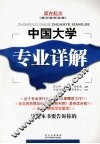 中国大学专业详解