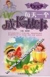 每天一个成长故事  智慧卷