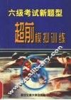 六级考试新题型超前模拟训练