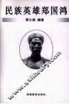 民族英雄郑国鸿 电子书封面