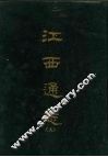 江西通志五 封面