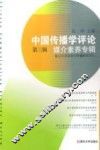 中国传播学评论  第3辑  媒介素养专辑