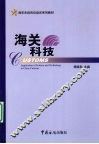 海关科技
