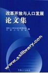 改革开放与人口发展论文集