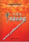中老年中医养生保健