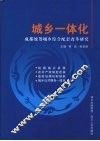 城乡一体化  成都统筹城乡综合配套改革研究