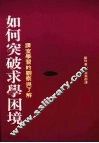 如何突破求学困境：课室学习的观察与了解