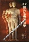 最新针灸治疗速成学