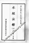 水经注释  三