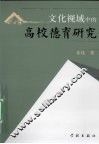 文化视域中的高校德育研究