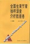 全国生育节育抽样调查分析数据卷  2  婚姻