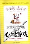 女性最爱做的  180  个心理游戏