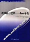 程序设计技术-Java平台