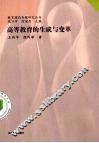 高等教育的生成与变革