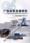 广西改革发展研究：广西重大招投标课题研究成果汇编（2004）