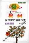 果树病虫害防治新技术