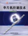 单片机控制技术