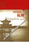现代童话：杭州