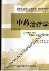 中药治疗学