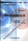 中药炮制技术