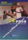实用护理英语 含1CD 高职行业英语