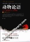 动物论语  72个动物的人文镜像  动物的文学志  上