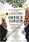 上班族必懂的office天择定律