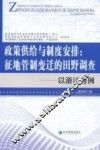 政策供给与制度安排：征地管制变迁的田野调查-以浙江为例