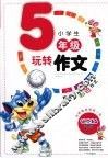 小学生玩转作文  五年级  注音版