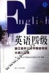 英语四级  浙江省外语水平等级考核大纲及题库