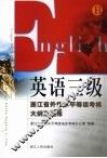 英语三级  浙江省外语水平等级考核大纲及题库