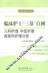 临床护士“三基”自测  儿科护理、中医护理、皮肤科护理分册