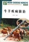 牛羊疾病防治