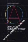 服装CAD应用原理与实例精解