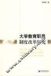 大学教育职员制度改革研究
