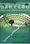 计算机文化基础