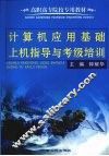 计算机应用基础上机指导与考级培训
