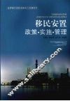 移民安置政策·实施·管理