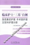 临床护士“三基”自测  急危重症护理、手术室护理、五官科护理分册