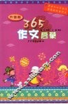365作文启蒙  升级版