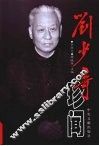 刘少奇珍闻 电子书封面