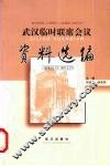 武汉临时联席会议资料选编  1926.12.13-1927.2.21