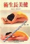 健美长生术  第二册