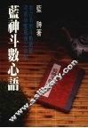 蓝神斗数心语