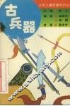 古兵器