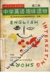 中学英语趣味读物  第2册 电子书封面