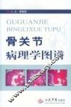 骨关节病理学图谱