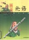 画说论语