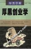 厚黑学析：厚黑创业学